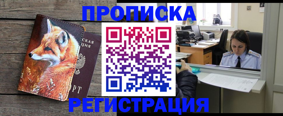 купить прописку в Серпухове